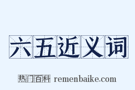 六五近义词是什么意思的图片